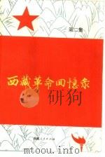 西藏革命回忆录  第2集     PDF电子版封面    刘原 