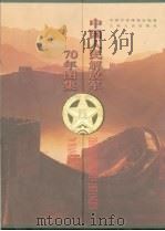 中国人民解放军70年图集（1997 PDF版）