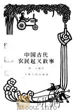 中国古代农民起义故事（1961 PDF版）