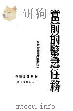 当前的紧急任务  反攻阶段重要文选之一   1945  PDF电子版封面     