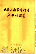 太平天国革命性质问题讨论集（1961 PDF版）