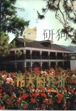 伟大的转折  遵义会议五十周年回忆录专辑   1984  PDF电子版封面  10115·567  聂荣臻等著 