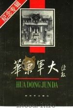 华东军大（1989.02 PDF版）