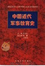 中国近代军事教育史   1996  PDF电子版封面  7810501887  史全生主编 