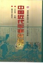 中国近代军事教育史（1996 PDF版）