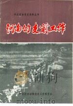 河南的支前工作   1992  PDF电子版封面  721501990X  中共河南省委党史工作委员会 
