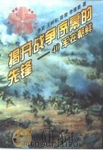 揭开战争序幕的先锋  四十军在朝鲜（1996 PDF版）