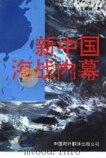 新中国海战内幕（1993 PDF版）