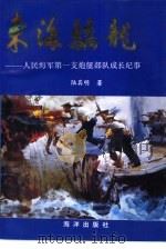 东海骄龙  人民海军第一支炮艇部队成长纪事（1992 PDF版）