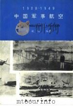 中国军事航空  1908-1949   1994  PDF电子版封面  7800467511  马毓福编著 