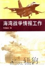 海湾战争情报工作   1995  PDF电子版封面    张锦炎编著 