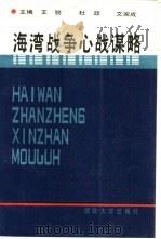 海湾战争心战谋略   1992  PDF电子版封面    王骏等主编 