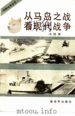 从马岛之战看现代战争   1984  PDF电子版封面    冯绍周著 