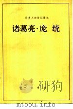 诸葛亮庞统（1983 PDF版）