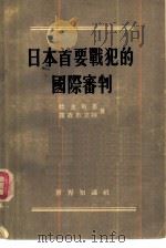 日本首要战犯的国际审判   1955  PDF电子版封面    （苏）拉金斯基（Рагинский，М.Ю.），罗森布立特（ 