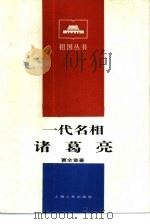 一代名相诸葛亮（1984 PDF版）