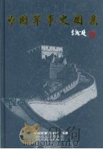 中国军事史图集  下   1998  PDF电子版封面  7543819414  中国军事博物馆编纂 