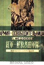 红军－解放者的军队（1951 PDF版）