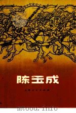 陈玉成（1972 PDF版）