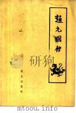 赵充国传（1962 PDF版）