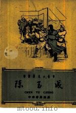 陈玉成（1962 PDF版）