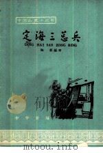 定海三总兵  葛云飞  王锡朋  郑国鸿（1964 PDF版）