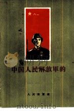 中国人民解放军的三十年   1957  PDF电子版封面  11001·153  黄涛著 