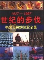 世纪的步伐  中国人民解放军全录  1927-1997（1997 PDF版）