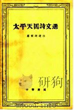 太平天国诗文选（1960 PDF版）