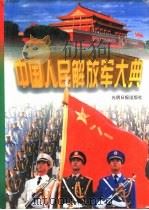 中国人民解放军大典（1997 PDF版）