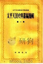 太平天国史料丛编简辑  第1册   1961  PDF电子版封面  11018·5004  太平天国历史博物馆编 