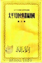 太平天国史料丛编简辑  第2册（1962 PDF版）