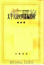 太平天国史料丛编简辑  第4册（1963 PDF版）