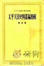 太平天国史料丛编简辑  第5册（1962 PDF版）