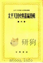 太平天国史料丛编简辑  第6册（1963 PDF版）