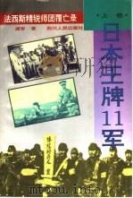 法西斯精锐师团覆亡录  日本王牌11军  上   1996  PDF电子版封面  7220028601  建军著 