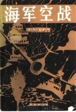 海军空战  1939-1945   1982  PDF电子版封面  5193·0104  （美）N.米勒著；王义山译 