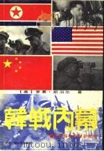 韩战内幕  彭德怀和他的志愿军（1990 PDF版）
