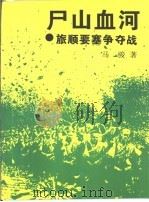 尸山血河  旅顺要塞争夺战（1995 PDF版）