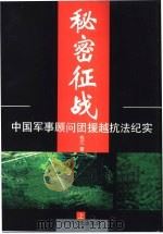 秘密征战  中国军事顾问团援越抗法纪实（1999 PDF版）