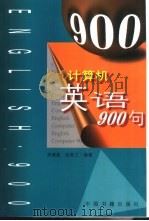 计算机英语900句（1999 PDF版）