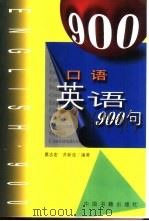 口语英语900句（1999 PDF版）