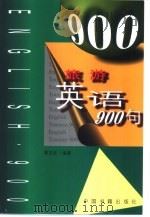 旅游英语900句（1999 PDF版）