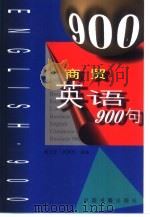 商贸英语900句（1999 PDF版）