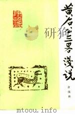 黄石公三略浅说（1986 PDF版）