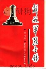 解放军烈士传  第7集  抗日战争时期（1993 PDF版）