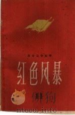 红色风暴  江西革命斗争故事  第11集（1960 PDF版）