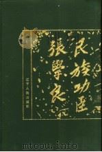 民族功臣张学良（1988 PDF版）