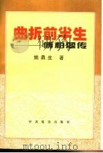 曲折前半生  傅柏翠传（1995 PDF版）