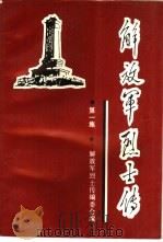 解放军烈士传-第一集 土地革命战争时期     PDF电子版封面     
